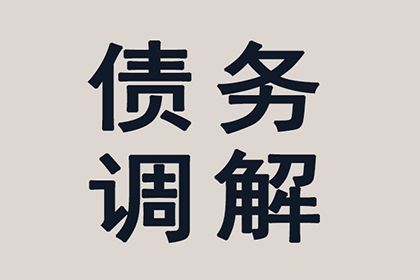 顺利拿回10年前100万借款